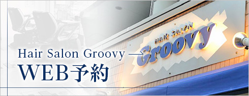 Hair Salon Groovy WEB予約