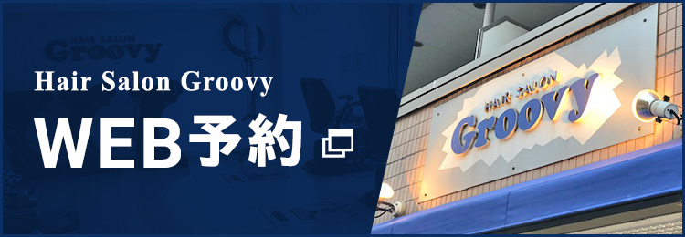 Hair Salon Groovy WEB予約